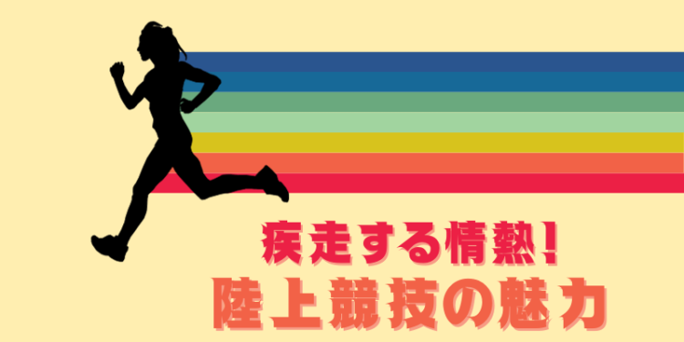 疾走する情熱！陸上競技の魅力